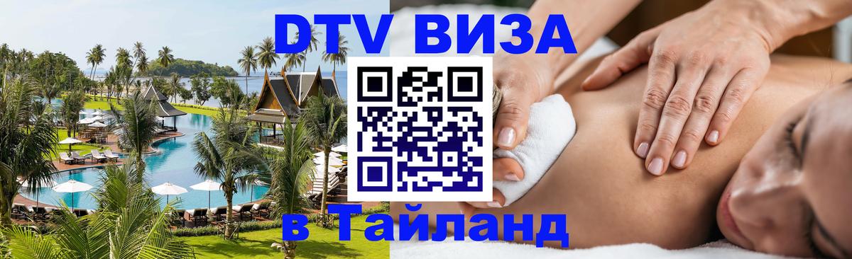 Виза ДТВ на 5 лет в Тайланд Обнинск 
