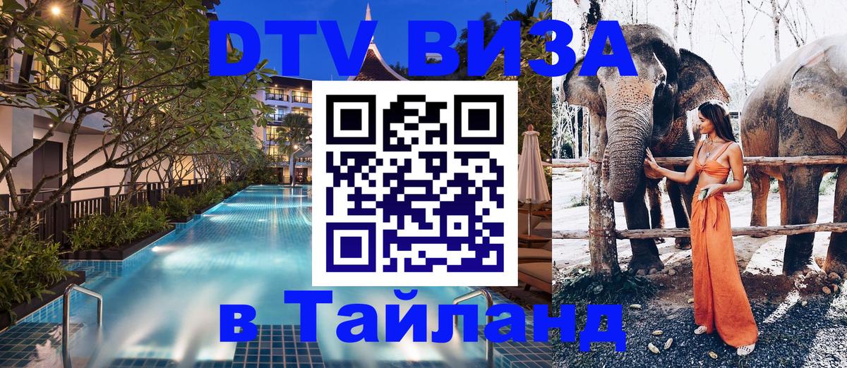 Destination Thailand Visa (DTV виза) Destination Thailand Visa (DTV виза)