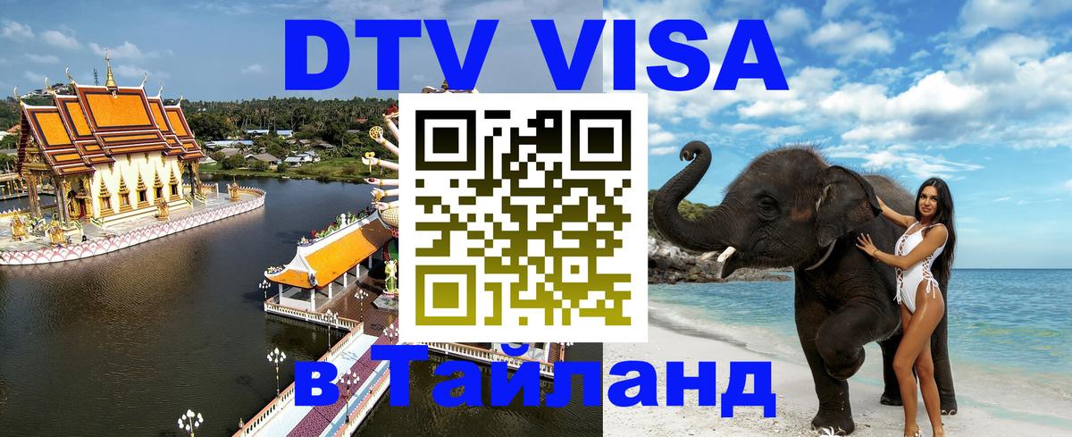 Цены на DTV визу в Таиланд — пакеты услуг, достаточно даже паспорта - 05.12.2025 